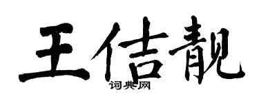 翁闿运王佶靓楷书个性签名怎么写