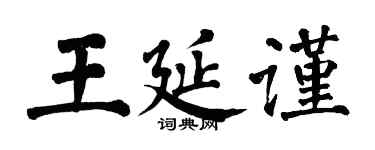 翁闿运王延谨楷书个性签名怎么写