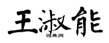 翁闿运王淑能楷书个性签名怎么写