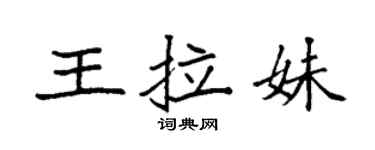袁强王拉妹楷书个性签名怎么写