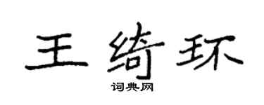 袁强王绮环楷书个性签名怎么写