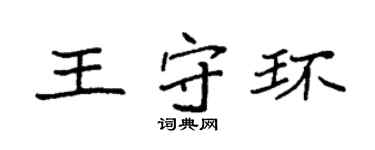 袁强王守环楷书个性签名怎么写