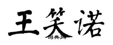 翁闿运王笑诺楷书个性签名怎么写