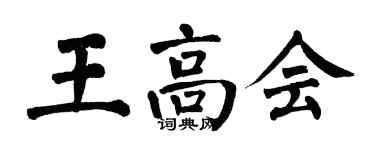 翁闿运王高会楷书个性签名怎么写