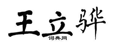 翁闿运王立骅楷书个性签名怎么写