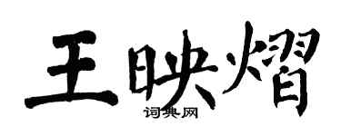 翁闿运王映熠楷书个性签名怎么写