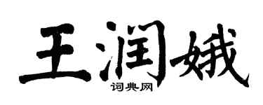 翁闿运王润娥楷书个性签名怎么写