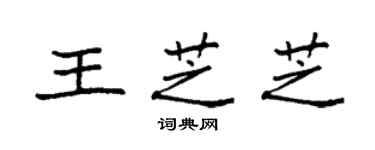 袁强王芝芝楷书个性签名怎么写