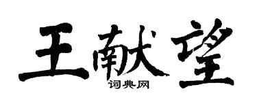 翁闿运王献望楷书个性签名怎么写