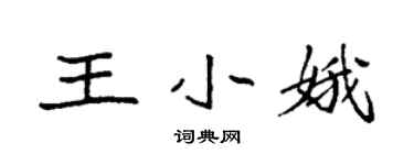 袁强王小娥楷书个性签名怎么写