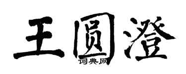 翁闿运王圆澄楷书个性签名怎么写