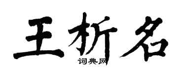 翁闿运王析名楷书个性签名怎么写