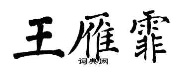 翁闿运王雁霏楷书个性签名怎么写