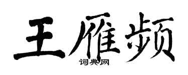 翁闿运王雁频楷书个性签名怎么写