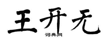 翁闿运王开无楷书个性签名怎么写