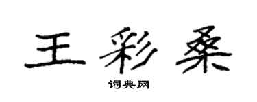 袁强王彩桑楷书个性签名怎么写