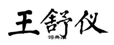 翁闿运王舒仪楷书个性签名怎么写