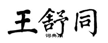 翁闿运王舒同楷书个性签名怎么写