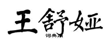 翁闿运王舒娅楷书个性签名怎么写