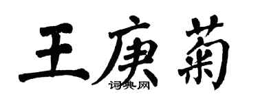 翁闿运王庚菊楷书个性签名怎么写
