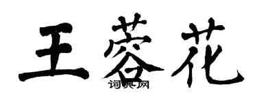 翁闿运王蓉花楷书个性签名怎么写