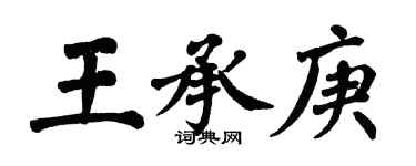 翁闿运王承庚楷书个性签名怎么写