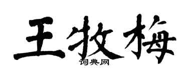 翁闿运王牧梅楷书个性签名怎么写