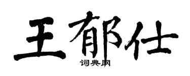 翁闿运王郁仕楷书个性签名怎么写