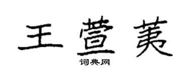 袁强王萱荑楷书个性签名怎么写