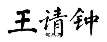 翁闿运王请钟楷书个性签名怎么写