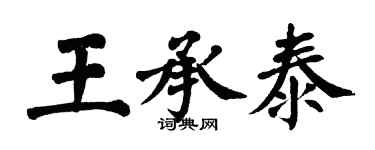 翁闿运王承泰楷书个性签名怎么写