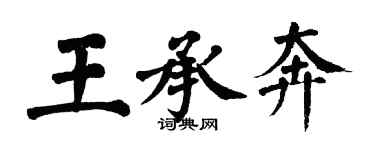 翁闿运王承奔楷书个性签名怎么写