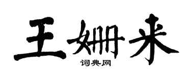 翁闿运王姗来楷书个性签名怎么写