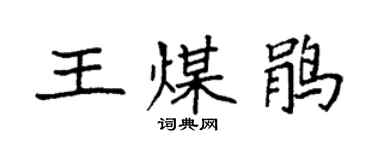 袁强王煤鹃楷书个性签名怎么写