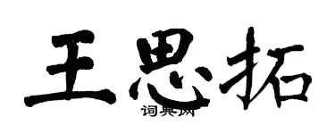 翁闿运王思拓楷书个性签名怎么写