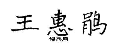 袁强王惠鹃楷书个性签名怎么写