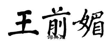翁闿运王前媚楷书个性签名怎么写