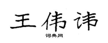 袁强王伟讳楷书个性签名怎么写