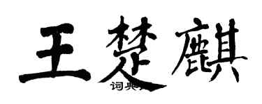 翁闿运王楚麒楷书个性签名怎么写