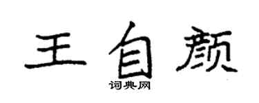 袁强王自颜楷书个性签名怎么写