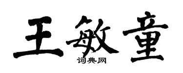 翁闿运王敏童楷书个性签名怎么写