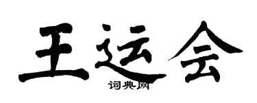 翁闿运王运会楷书个性签名怎么写