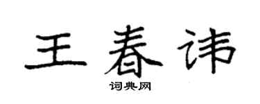袁强王春讳楷书个性签名怎么写