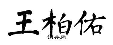 翁闿运王柏佑楷书个性签名怎么写
