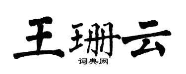 翁闿运王珊云楷书个性签名怎么写