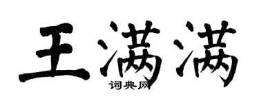 翁闿运王满满楷书个性签名怎么写