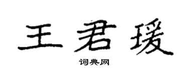 袁强王君瑗楷书个性签名怎么写