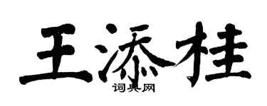 翁闿运王添桂楷书个性签名怎么写