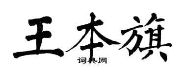 翁闿运王本旗楷书个性签名怎么写