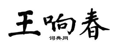 翁闿运王响春楷书个性签名怎么写